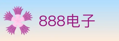 888电子 logo